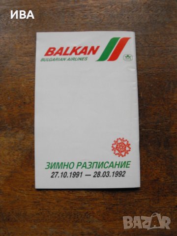 БГА БАЛКАН, зимно разписание 27.10.1991–28.03.1992 г., снимка 3 - Енциклопедии, справочници - 38920099