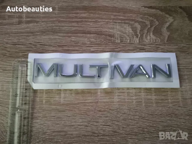 надпис Volkswagen Multivan нов шрифт, снимка 5 - Аксесоари и консумативи - 47978662