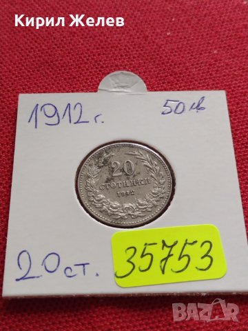 МОНЕТА 20 стотинки 1912г. ЦАРСТВО БЪЛГАРИЯ СТАРА РЯДКА НАД СТОГОДИШНА ЗА КОЛЕКЦИЯ 35753, снимка 18 - Нумизматика и бонистика - 39679052