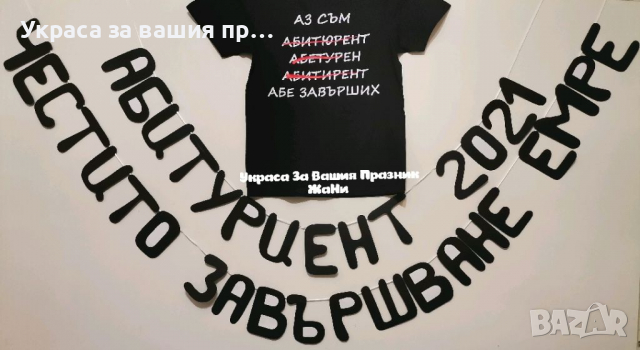* тениска за Абитуриентка * лента с текст по поръчка, снимка 8 - Други - 36413654