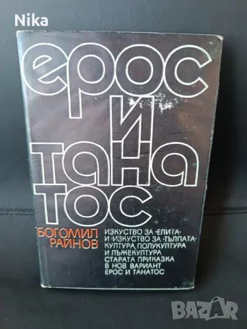 Ерос и Танатос от Богомил Райнов, снимка 1
