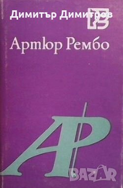 Пияният кораб Артюр Рембо
