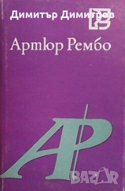 Пияният кораб Артюр Рембо, снимка 1 - Художествена литература - 26948397