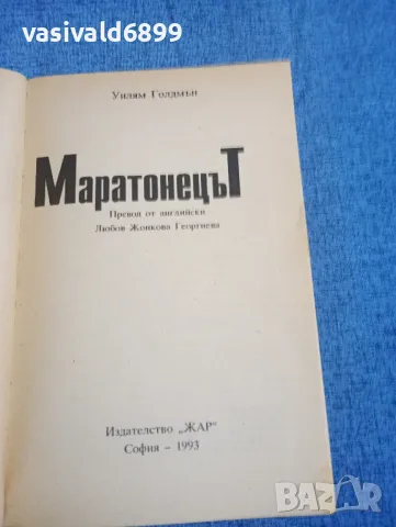 Уилям Голдмън - Маратонецът , снимка 4 - Художествена литература - 47993010