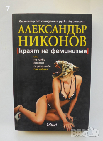Книга Краят на феминизма - Александър Никонов 2007 г., снимка 1 - Други - 36548996