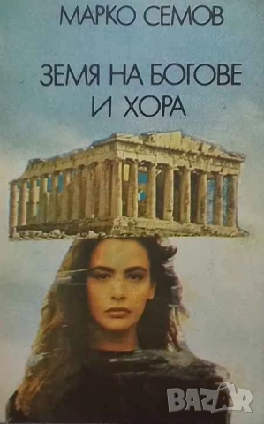 Земя на богове и хора Перлата на вековете Марко Семов, снимка 1 - Българска литература - 53309774