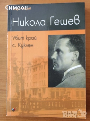 Никола Гешев. Убит край с. Куклен - Недю Недев 