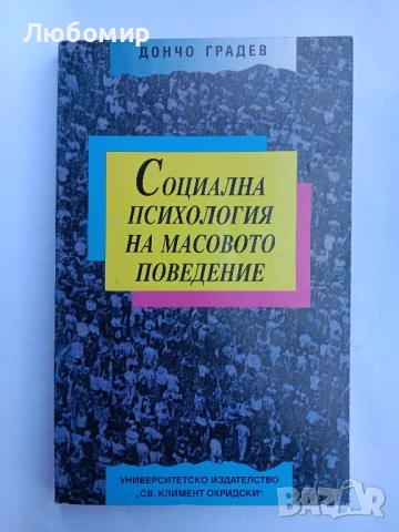 Социална психология на масовото поведение , снимка 1