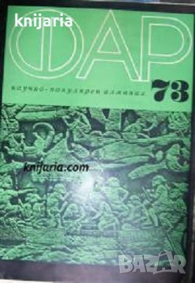 Научно-популярен алманах ФАР 73