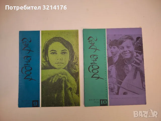 Родна реч. Бр. 1- 10 / 1970. Литературно списание за средношколци – Колектив, снимка 3 - Списания и комикси - 50092092