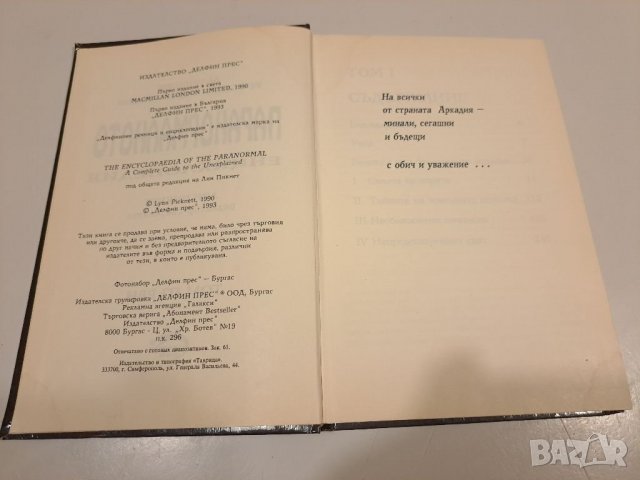 Паранормалното,енциклопедия, снимка 2 - Енциклопедии, справочници - 36856987
