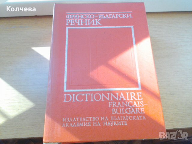 продавам стари речници всеки по 12 лв. , снимка 4 - Чуждоезиково обучение, речници - 33398997