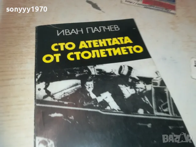 СТО АТЕНТАТА ОТ СТОЛЕТИЕТО 0910240824, снимка 2 - Художествена литература - 47516381