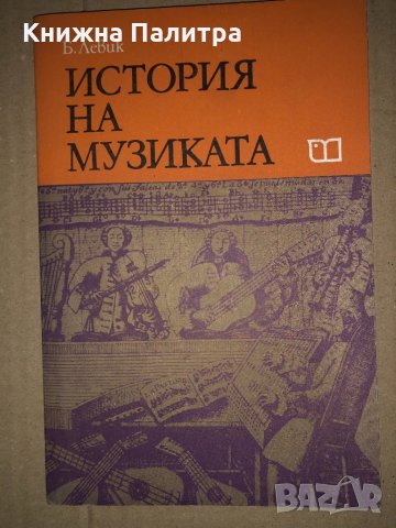 История на музиката -Борис Левик, снимка 1 - Специализирана литература - 34687568
