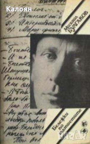 Михаил Булгаков - Бележки по маншетите (1989), снимка 1 - Художествена литература - 28704751