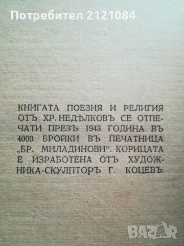 Поезия и религия / Христо Недялков - 1943г., снимка 4 - Художествена литература - 36827969