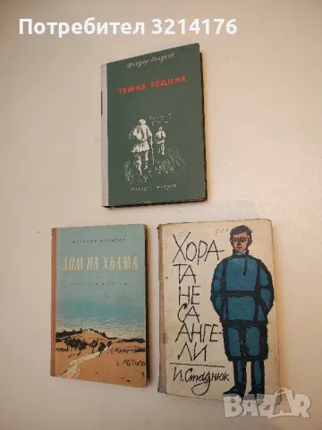 Хората не са ангели - Иван Стаднюк