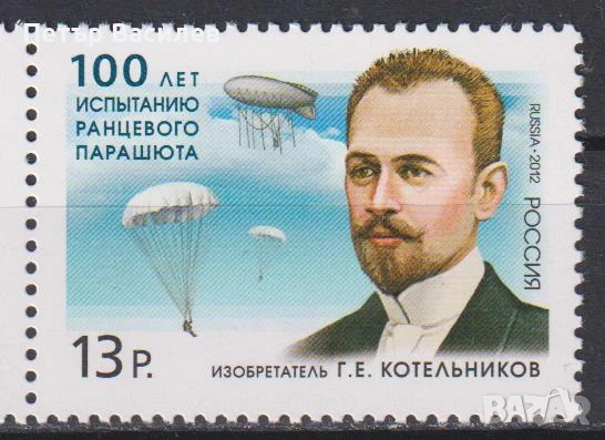 Чиста марка Г. Е. Котелников Парашути Парашутисти 2012 Русия