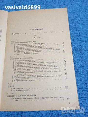 Русев/Георгиев - Ръководство за решаване на задачи по математика за кандидат - студенти , снимка 6 - Специализирана литература - 53569946