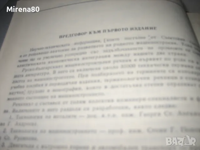 Руско-български машиностроителен речник, снимка 7 - Чуждоезиково обучение, речници - 49918869