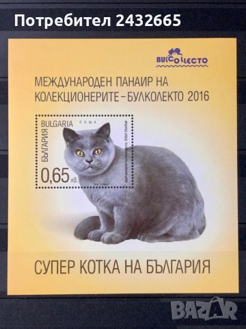 1184. България 2016 ~ БК:5280  ” Фауна. Суперкотка на България.”,**,MNH