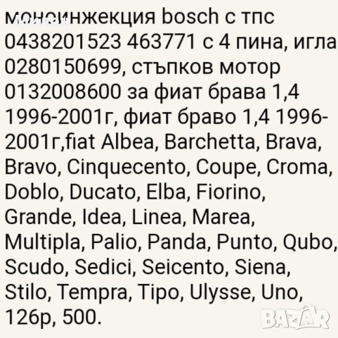 Моноинжекция Bosch За Моделите На Фиат 1,4 Бензин Браво Брава Пунто..., снимка 8 - Части - 40849339