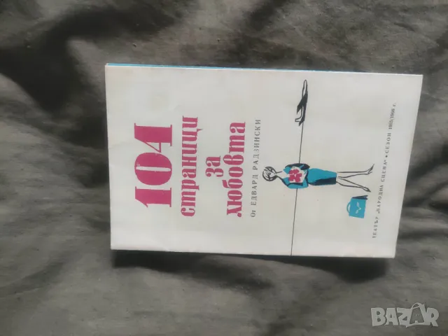 Продавам програми/ покани театър,естрада, снимка 8 - Други ценни предмети - 50370491