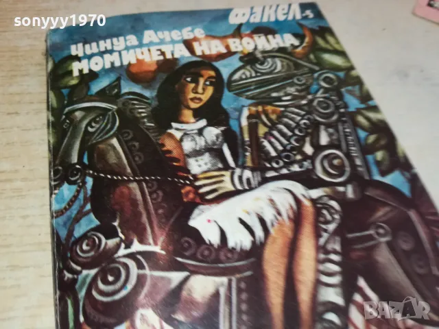 МОМИЧЕТА НА ВОЙНА 2001250710, снимка 6 - Художествена литература - 48747794