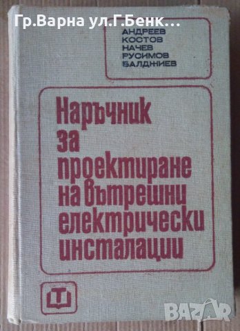 Наръчник за проектиране на вътрешни електрически инсталации  А.Андреев