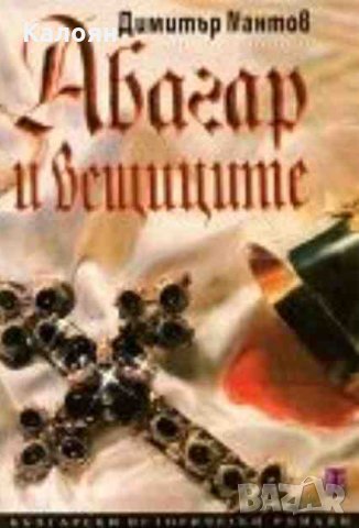 Димитър Мантов - Абагар и вещиците (1998)