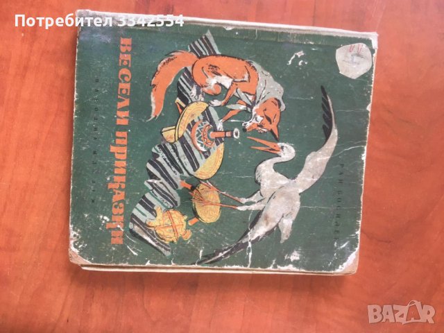 КНИГА-РАН БОСИЛЕК-ВЕСЕЛИ ПРИКАЗКИ-1954