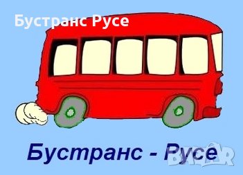 Бустранс Русе - транспорт, снимка 2 - Автобусни екскурзии - 43660359