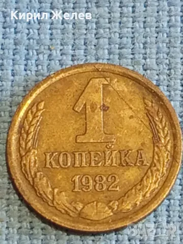 Стара монета 1 копейка 1982г. СССР рядка за КОЛЕКЦИЯ ДЕКОРАЦИЯ 25276, снимка 2 - Нумизматика и бонистика - 48207843