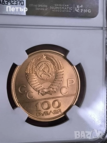 100 златни рубли СССР Олимпийски игри, снимка 2 - Нумизматика и бонистика - 51639980