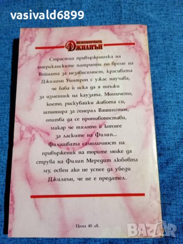 Хелън Леър - Непокорната Джилиън , снимка 4 - Художествена литература - 43141248