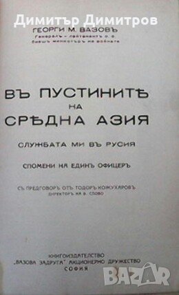 Въ пустините на Средна Азия Георги М. Вазов, снимка 2 - Художествена литература - 28664897