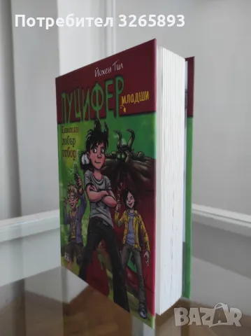*Ново* Луцифер младши-2 "Дяволски добър отбор!", снимка 3 - Детски книжки - 48281368