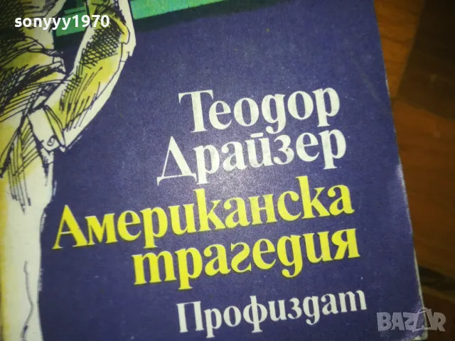 АМЕРИКАНСКА ТРАГЕДИЯ-КНИГА 0210241646, снимка 5 - Художествена литература - 47438179