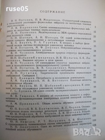 Книга "Проблемы бионики - Б.С.Сотсков" - 156 стр., снимка 6 - Специализирана литература - 27048022