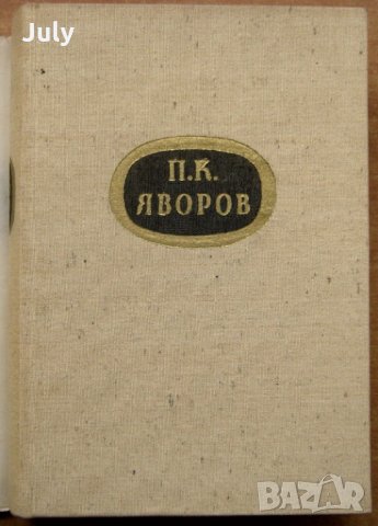 Събрани съчинения в пет тома, Том 1-5, Пейо К. Яворов, 1959, снимка 4 - Българска литература - 27694576