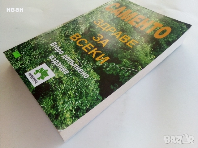 САМЕНТО здраве за всеки - С.Лефтерова,А.Цонков - 2005г., снимка 7 - Специализирана литература - 51467137
