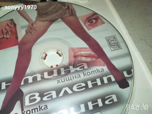 заявен-ВАЛЕНТИНА-ХИЩНА КОТКА ЦД 0507251554, снимка 7 - CD дискове - 50917343