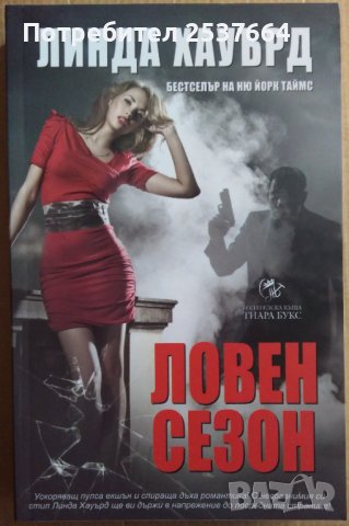 Ловен сезон  Линда Хауърд