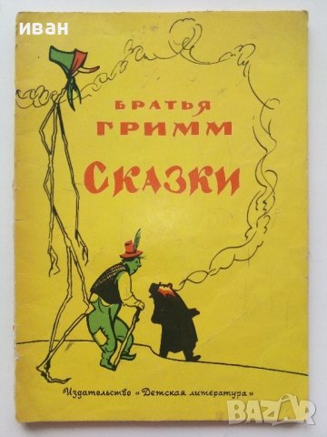 Сказки - Братья Гримм - 1974г., снимка 1 - Детски книжки - 43800328