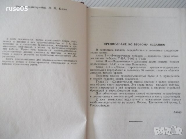 Книга"Легкие строительные краны и подъемн.-Н.Болобан"-268стр, снимка 3 - Специализирана литература - 37982657