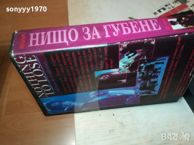 НИЩО ЗА ГУБЕНЕ-VHS VIDEO TAPE 2808251740, снимка 13 - Екшън - 51525568