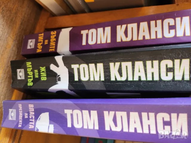 Том Кланси - 28 книги - трилъри в отлично състояние, ниска цена 50% за всичките книги