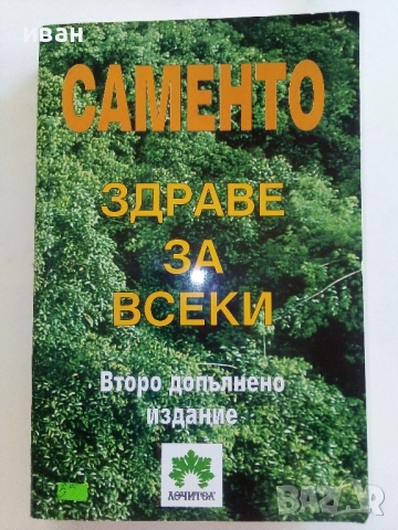 САМЕНТО здраве за всеки - С.Лефтерова,А.Цонков - 2005г.