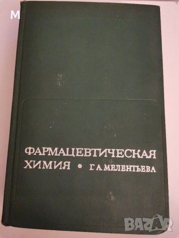 Фармацевтическая химия, Мелентьева