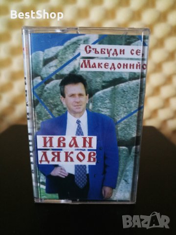 Иван Дяков - Събуди се Македонийо